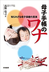 高野 弘之　医師著書「母子手帳のワナ―知られざる母子保健の真実」発売